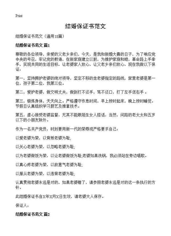 结婚保证书范文18篇