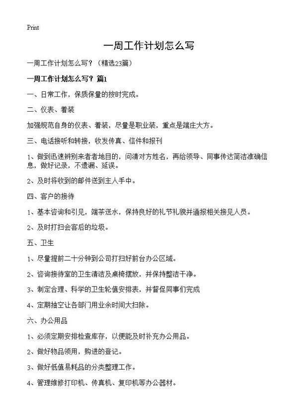 一周工作计划怎么写？23篇