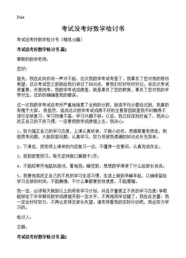 考试没考好数学检讨书18篇