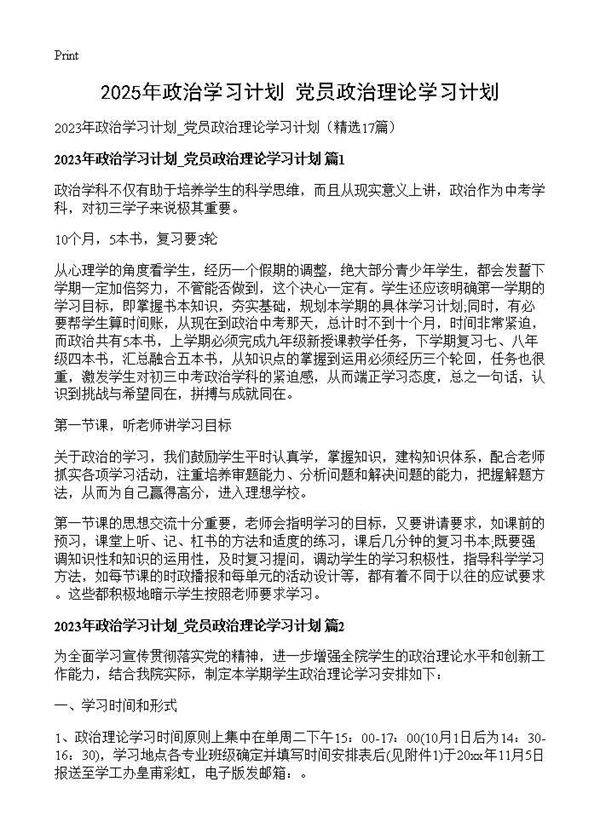 2025年政治学习计划 党员政治理论学习计划17篇