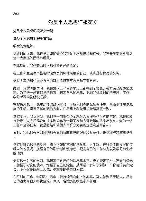 党员个人思想汇报范文