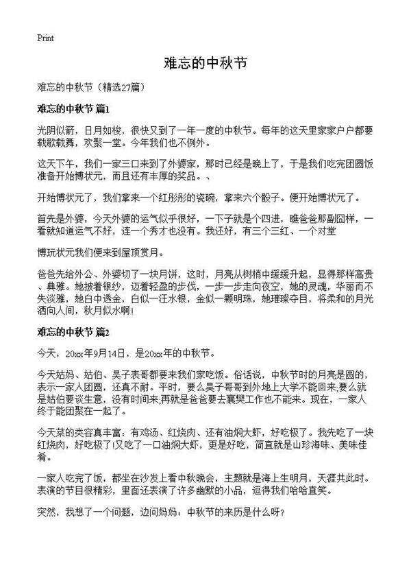 难忘的中秋节27篇