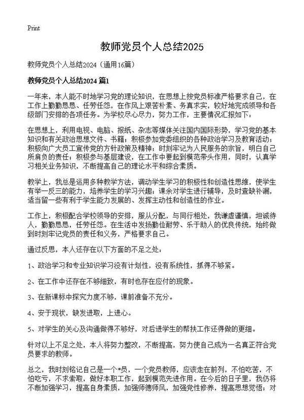 教师党员个人总结202416篇
