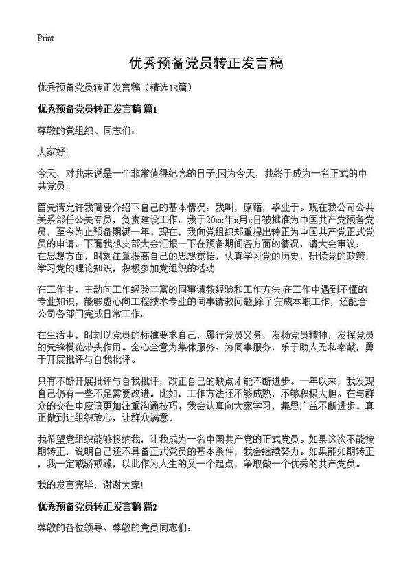 优秀预备党员转正发言稿18篇