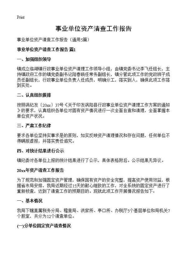 事业单位资产清查工作报告5篇