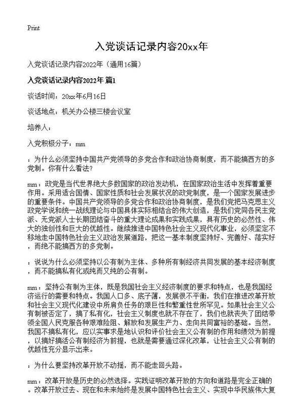 入党谈话记录内容2026年16篇