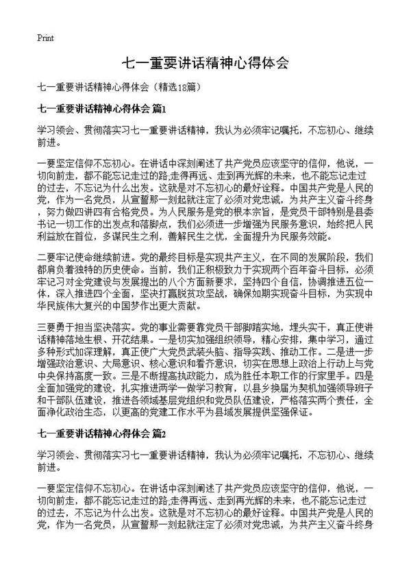 七一重要讲话精神心得体会18篇