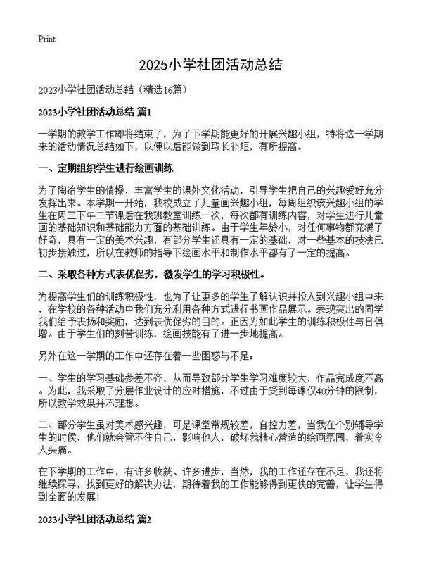 2025小学社团活动总结16篇