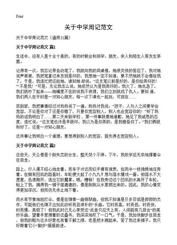 关于中学周记范文31篇