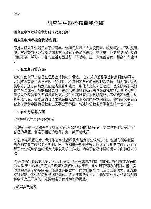 研究生中期考核自我总结21篇