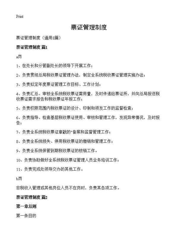 票证管理制度8篇