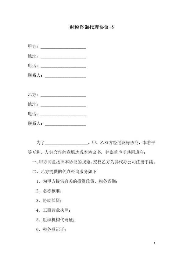 财税咨询代理协议书