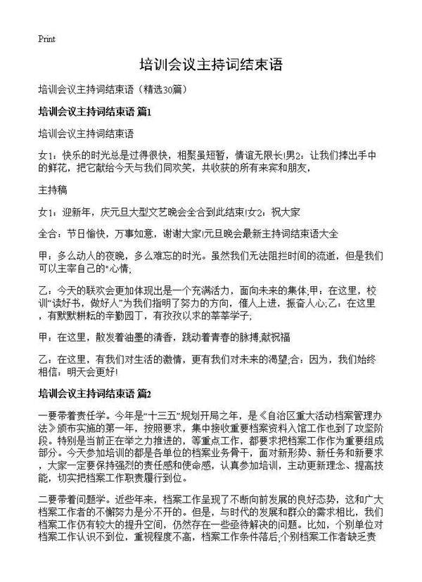 培训会议主持词结束语30篇