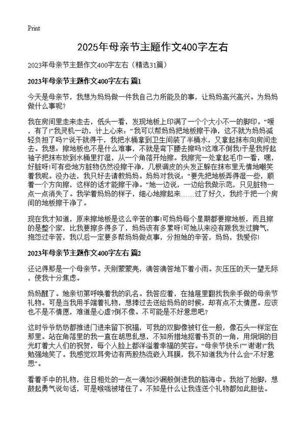 2025年母亲节主题作文400字左右31篇