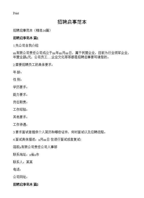 招聘启事范本14篇