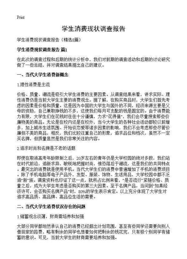 学生消费现状调查报告8篇