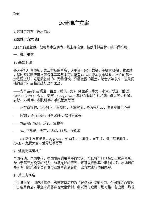 运营推广方案8篇
