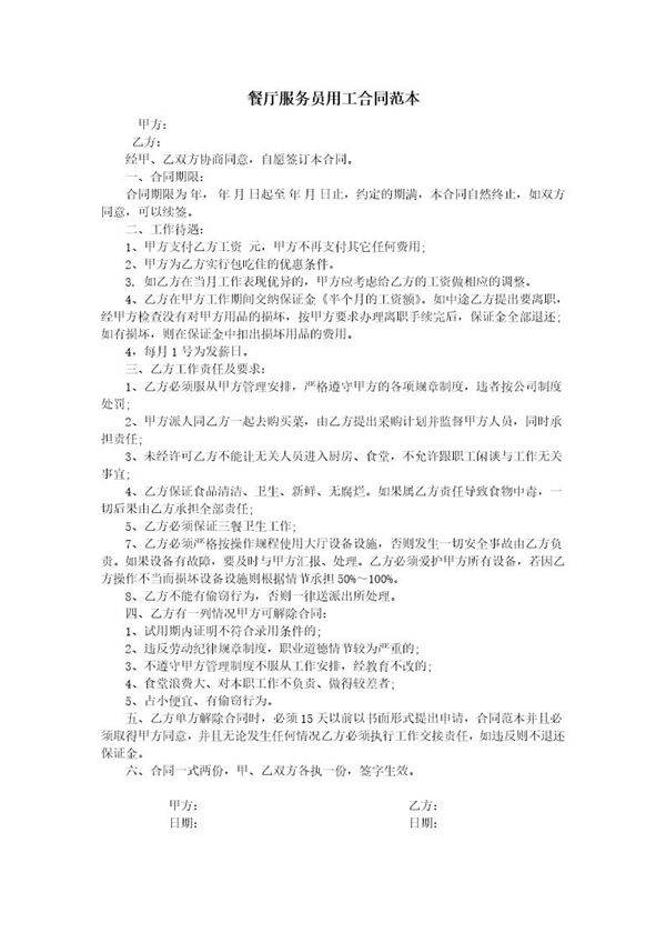 餐厅服务员用工合同范本