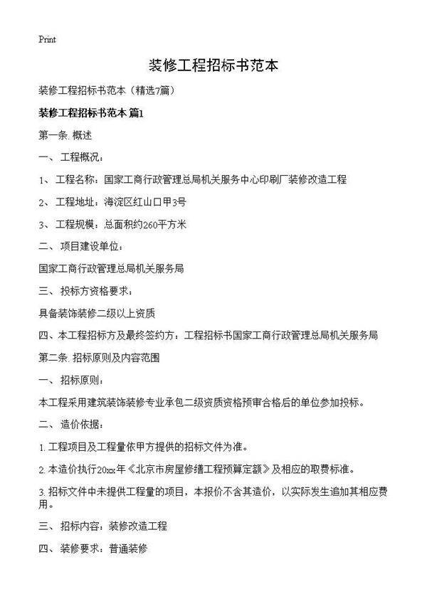 装修工程招标书范本7篇