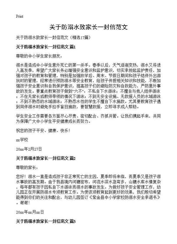 关于防溺水致家长一封信范文17篇