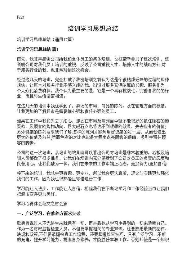 培训学习思想总结17篇