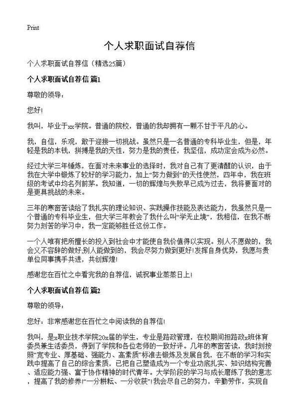个人求职面试自荐信25篇