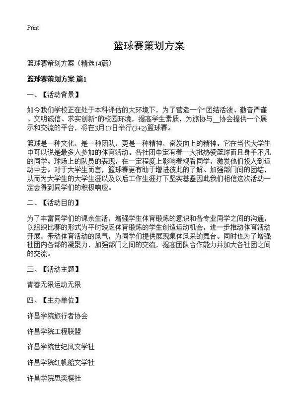 篮球赛策划方案14篇