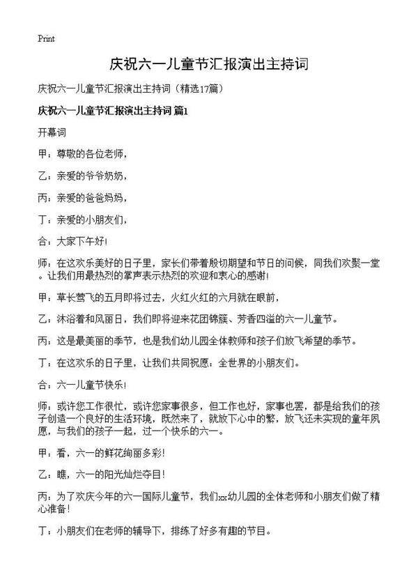 庆祝六一儿童节汇报演出主持词17篇