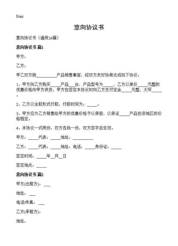 意向协议书24篇