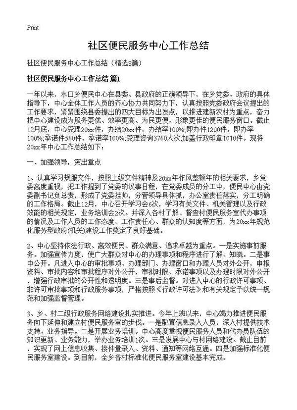 社区便民服务中心工作总结8篇