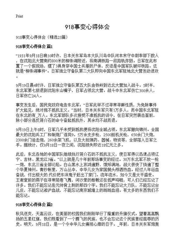 918事变心得体会23篇