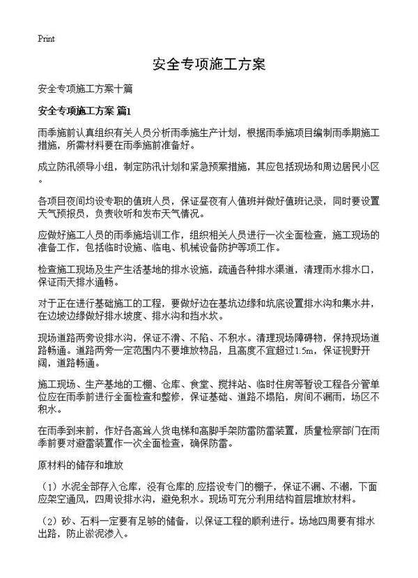 安全专项施工方案
