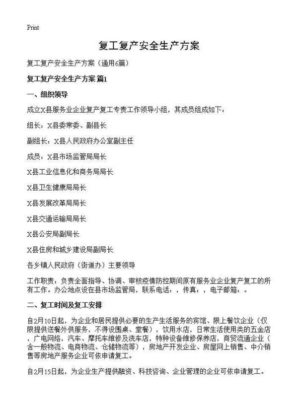 复工复产安全生产方案6篇