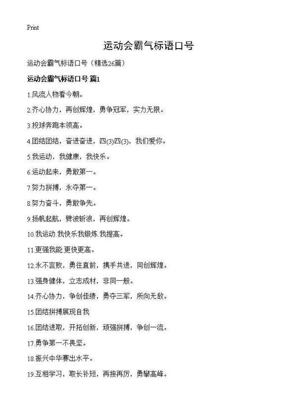 运动会霸气标语口号26篇
