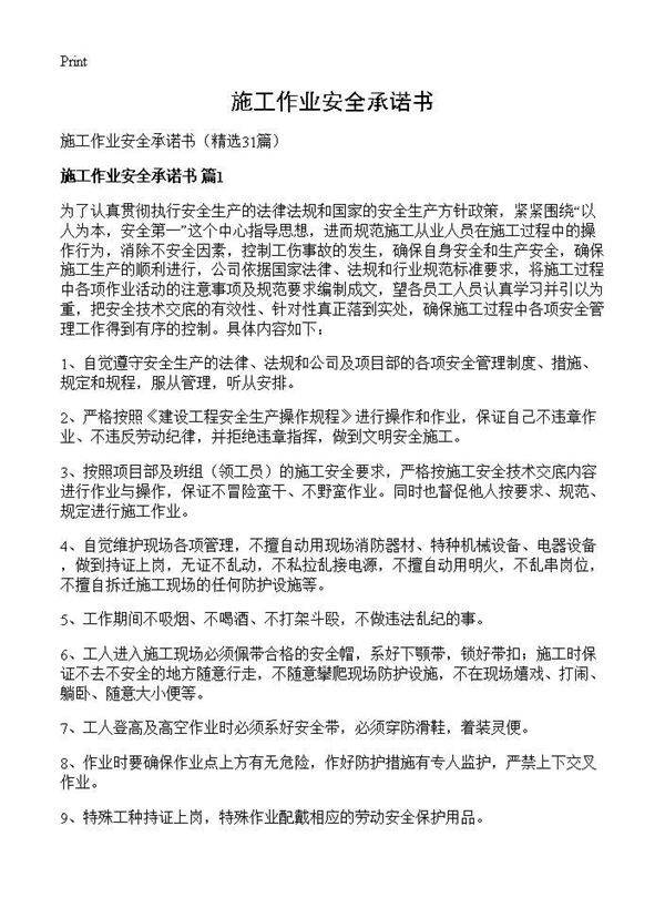 施工作业安全承诺书31篇