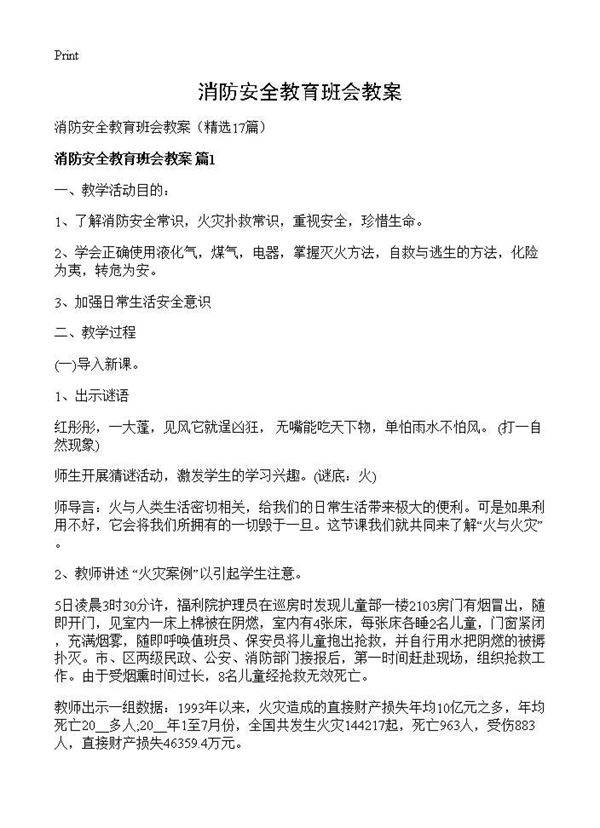 消防安全教育班会教案17篇