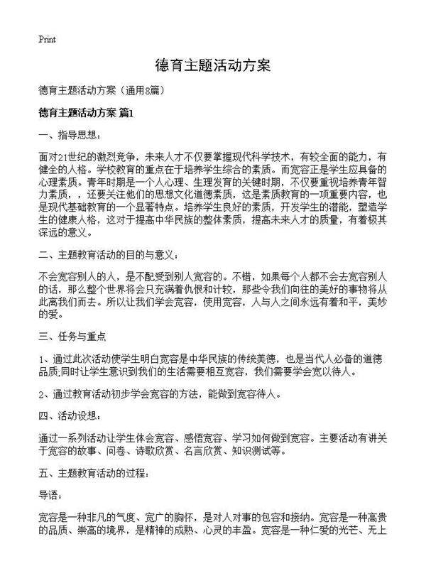 德育主题活动方案8篇