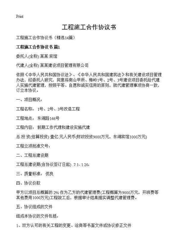 工程施工合作协议书14篇