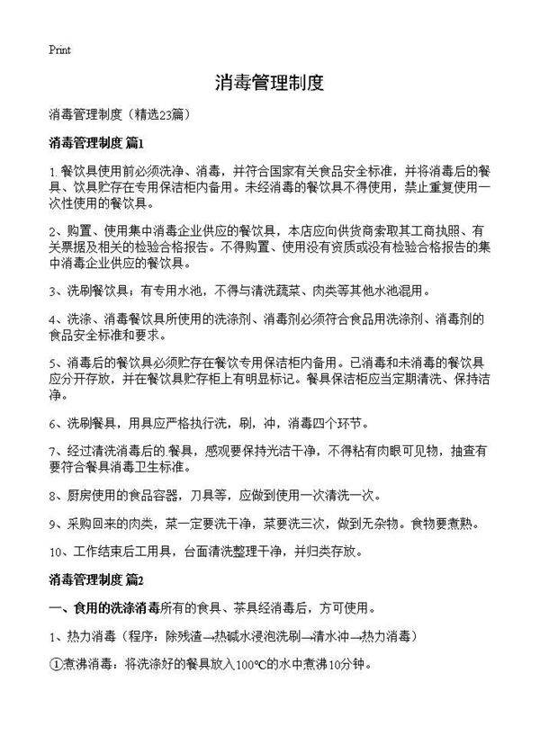 消毒管理制度23篇