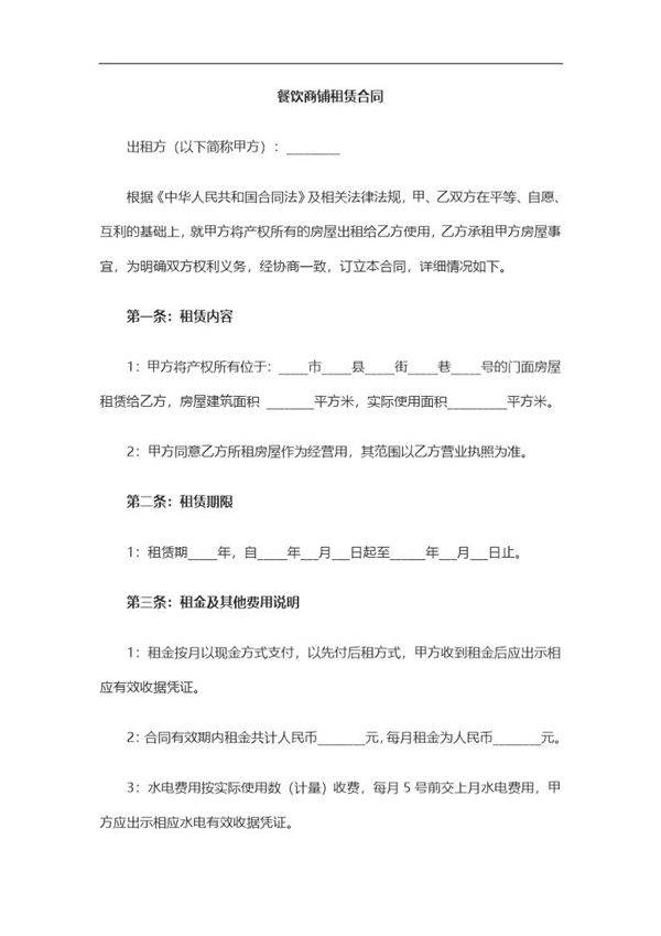 餐饮商铺租赁合同