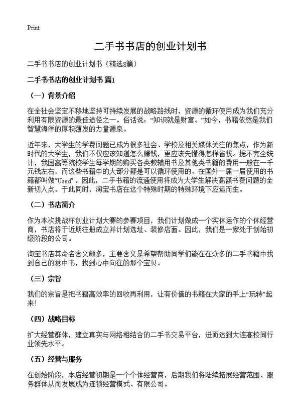 二手书书店的创业计划书8篇