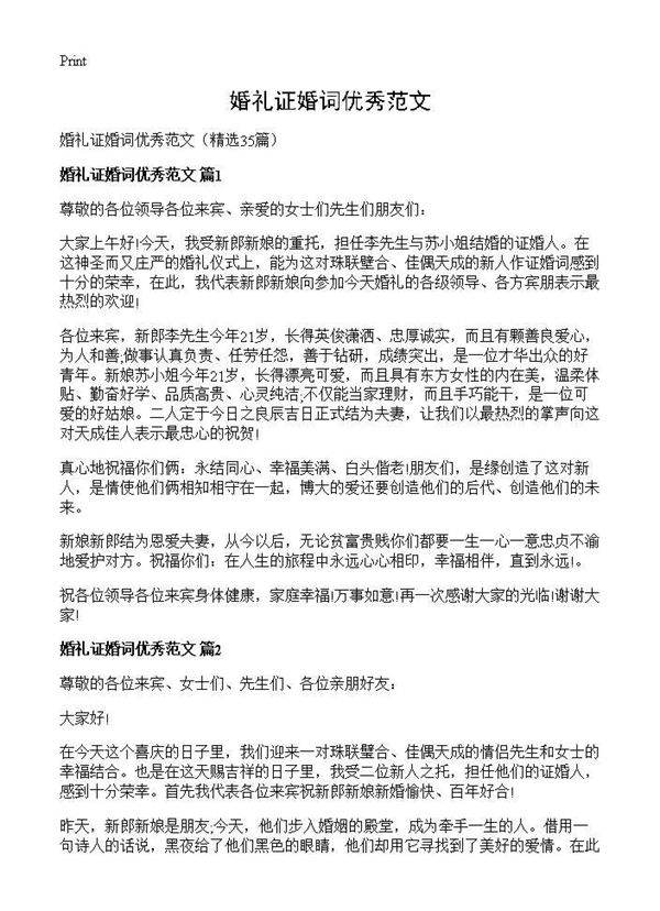 婚礼证婚词优秀范文35篇
