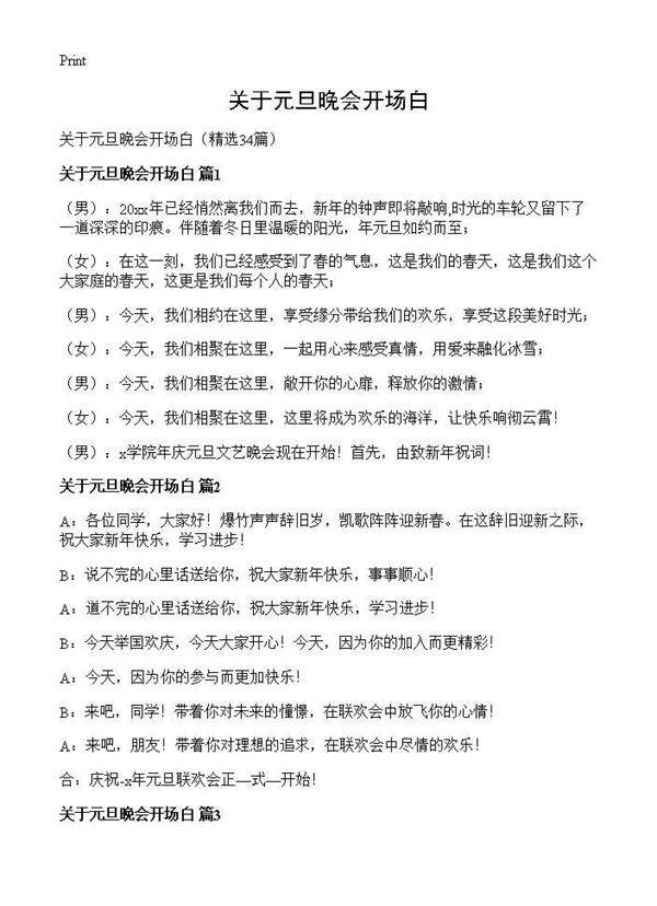 关于元旦晚会开场白34篇