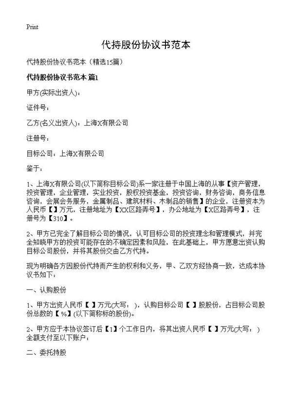 代持股份协议书范本15篇