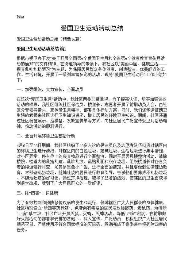 爱国卫生运动活动总结16篇