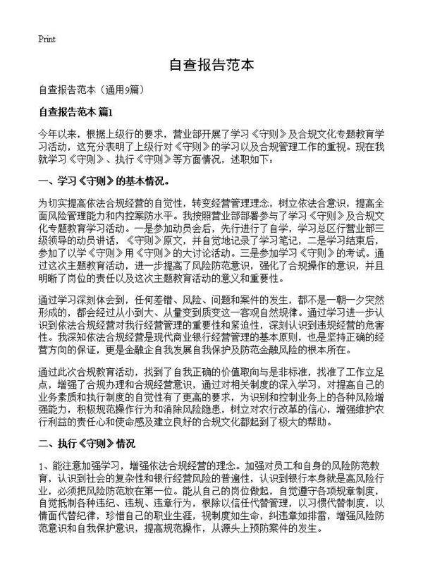 自查报告范本9篇