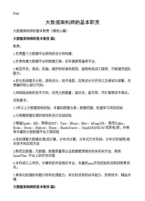 大数据架构师的基本职责31篇