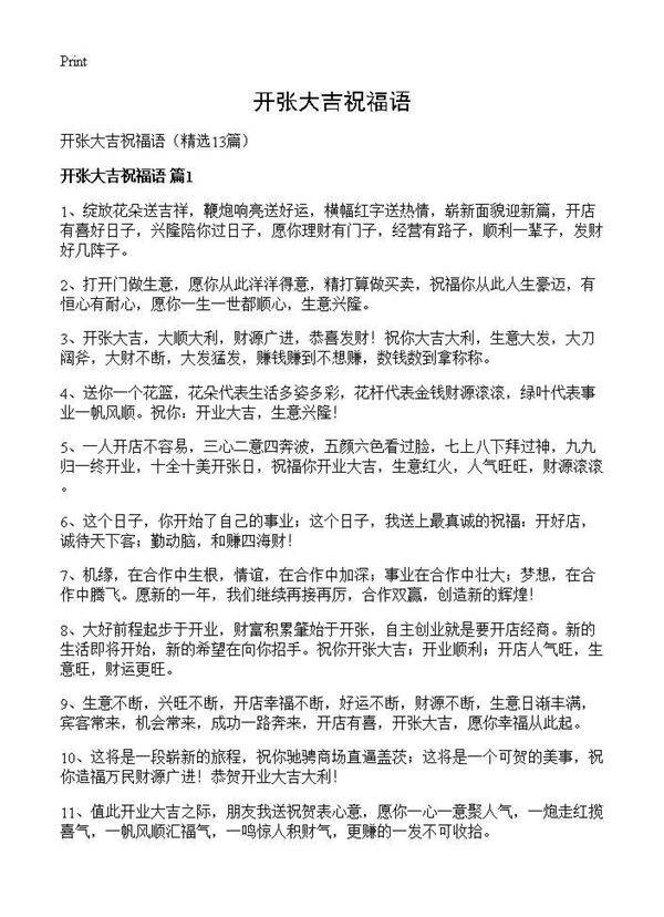 开张大吉祝福语13篇