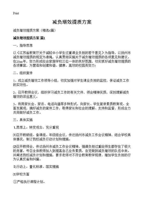 减负增效提质方案6篇