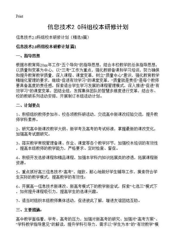信息技术2.0科组校本研修计划9篇